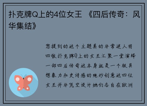 扑克牌Q上的4位女王 《四后传奇：风华集结》