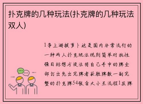 扑克牌的几种玩法(扑克牌的几种玩法双人)
