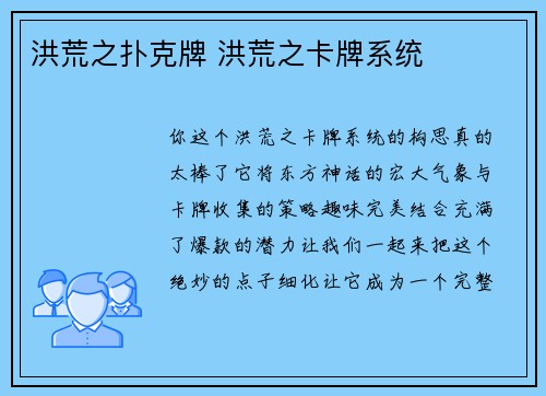 洪荒之扑克牌 洪荒之卡牌系统