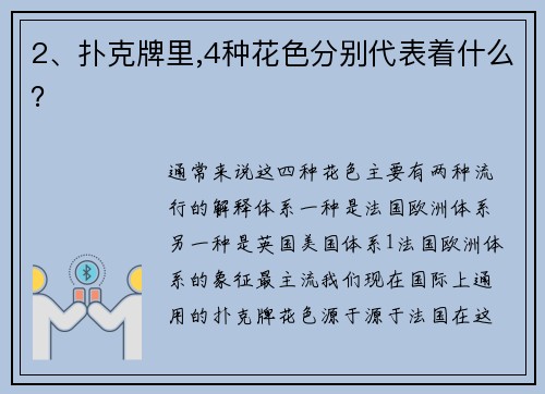 2、扑克牌里,4种花色分别代表着什么？