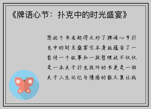 《牌语心节：扑克中的时光盛宴》